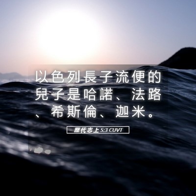 Picture 05 - 歷 代 志 上 5:3 CUVT - 以 色 列 長 子 流 便 的 兒 子 是 哈 - Bible Verse Picture