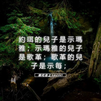 Picture 05 - 歷 代 志 上 5:4 CUVT - 約 珥 的 兒 子 是 示 瑪 雅 ； 示 瑪 - Bible Verse Picture