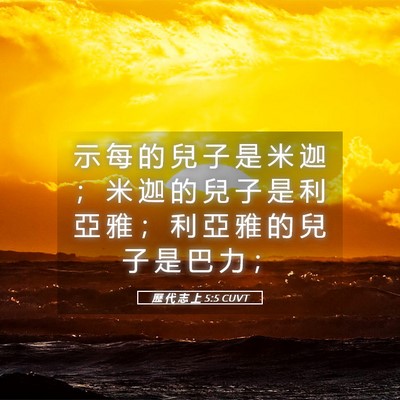 Picture 05 - 歷 代 志 上 5:5 CUVT - 示 每 的 兒 子 是 米 迦 ； 米 迦 的 - Bible Verse Picture
