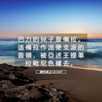 Picture 05 - 歷 代 志 上 5:6 CUVT - 巴 力 的 兒 子 是 備 拉 。 這 備 拉 - Bible Verse Picture