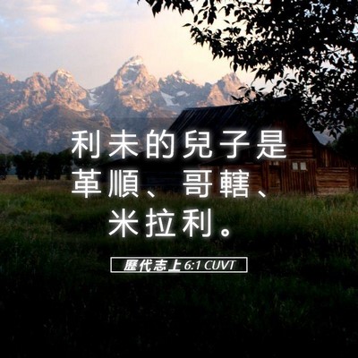 Picture 05 - 歷 代 志 上 6:1 CUVT - 利 未 的 兒 子 是 革 順 、 哥 轄 、 - Bible Verse Picture