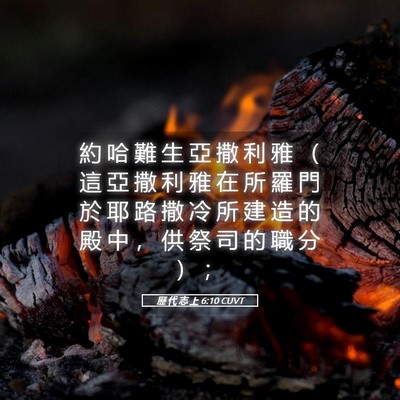 Picture 05 - 歷 代 志 上 6:10 CUVT - 約 哈 難 生 亞 撒 利 雅 （ 這 亞 撒 - Bible Verse Picture