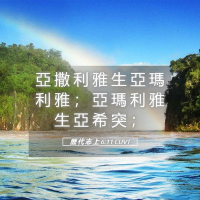 Picture 05 - 歷 代 志 上 6:11 CUVT - 亞 撒 利 雅 生 亞 瑪 利 雅 ； 亞 瑪 - Bible Verse Picture