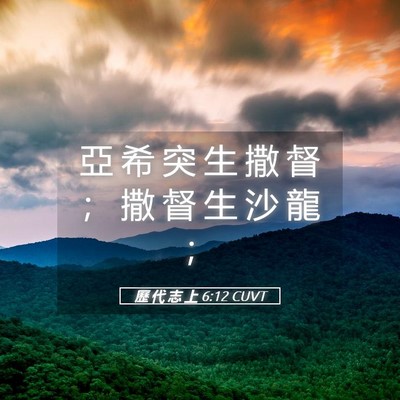 Picture 05 - 歷 代 志 上 6:12 CUVT - 亞 希 突 生 撒 督 ； 撒 督 生 沙 龍 - Bible Verse Picture
