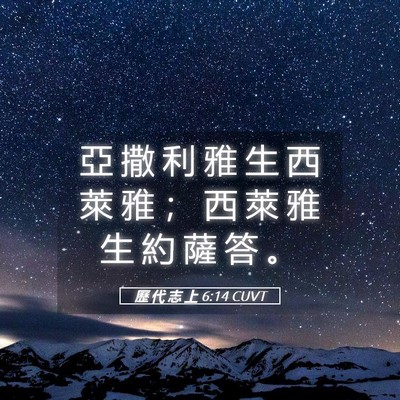 Picture 05 - 歷 代 志 上 6:14 CUVT - 亞 撒 利 雅 生 西 萊 雅 ； 西 萊 雅 - Bible Verse Picture
