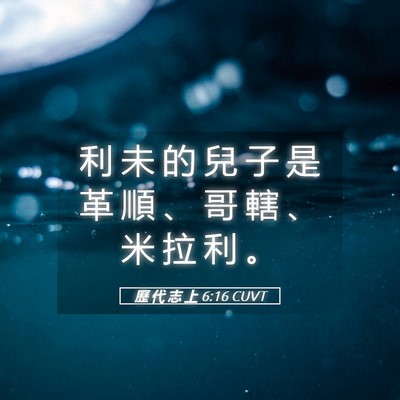Picture 05 - 歷 代 志 上 6:16 CUVT - 利 未 的 兒 子 是 革 順 、 哥 轄 、 - Bible Verse Picture