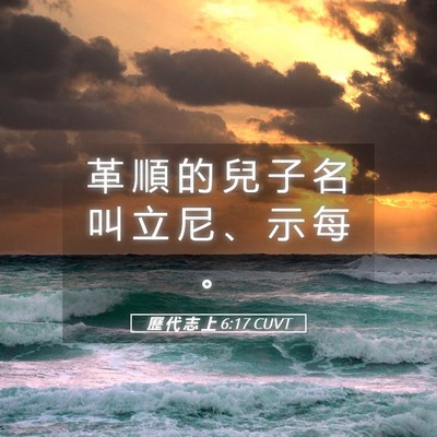Picture 05 - 歷 代 志 上 6:17 CUVT - 革 順 的 兒 子 名 叫 立 尼 、 示 每 - Bible Verse Picture