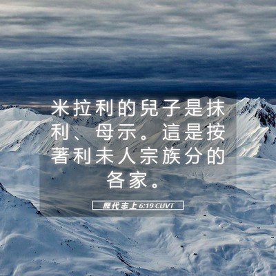 Picture 05 - 歷 代 志 上 6:19 CUVT - 米 拉 利 的 兒 子 是 抹 利 、 母 示 - Bible Verse Picture