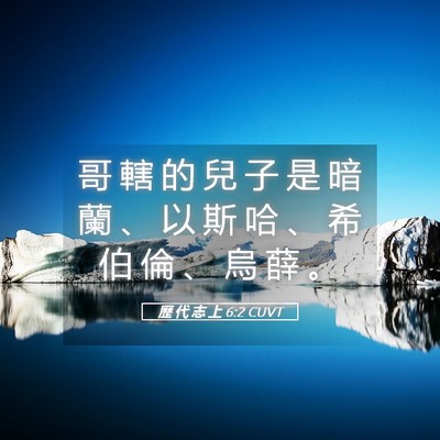 Picture 05 - 歷 代 志 上 6:2 CUVT - 哥 轄 的 兒 子 是 暗 蘭 、 以 斯 哈 - Bible Verse Picture