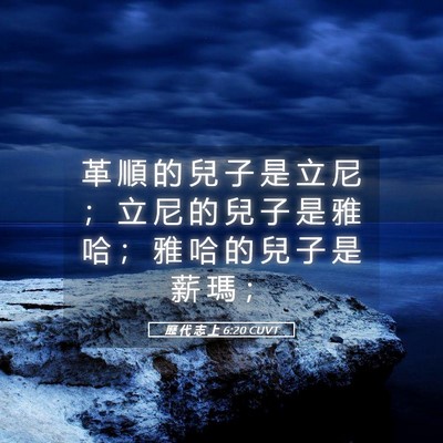 Picture 05 - 歷 代 志 上 6:20 CUVT - 革 順 的 兒 子 是 立 尼 ； 立 尼 的 - Bible Verse Picture