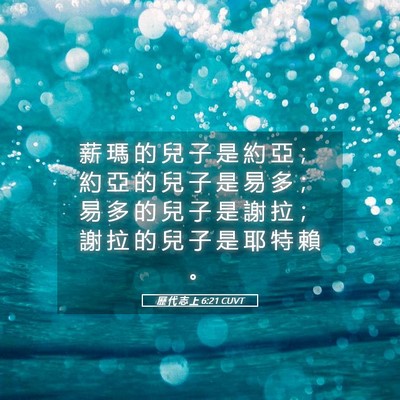 Picture 05 - 歷 代 志 上 6:21 CUVT - 薪 瑪 的 兒 子 是 約 亞 ； 約 亞 的 - Bible Verse Picture