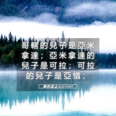 Picture 05 - 歷 代 志 上 6:22 CUVT - 哥 轄 的 兒 子 是 亞 米 拿 達 ； 亞 - Bible Verse Picture