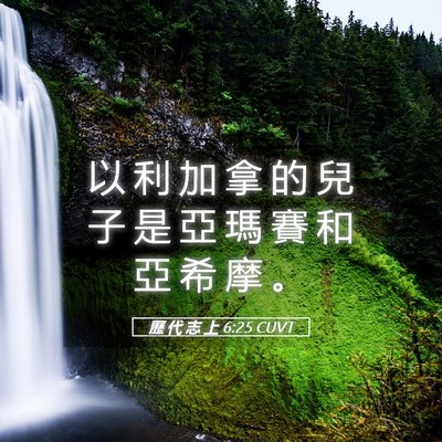 Picture 05 - 歷 代 志 上 6:25 CUVT - 以 利 加 拿 的 兒 子 是 亞 瑪 賽 和 - Bible Verse Picture