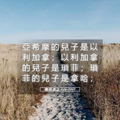Picture 05 - 歷 代 志 上 6:26 CUVT - 亞 希 摩 的 兒 子 是 以 利 加 拿 ； - Bible Verse Picture