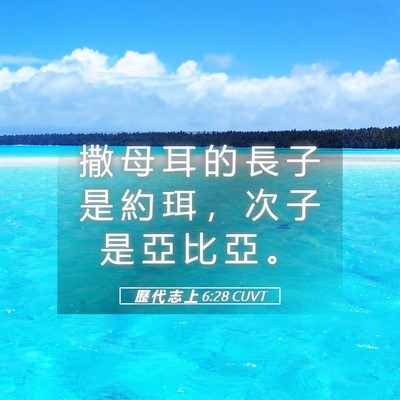 Picture 05 - 歷 代 志 上 6:28 CUVT - 撒 母 耳 的 長 子 是 約 珥 ， 次 子 - Bible Verse Picture