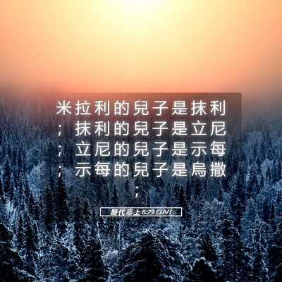 Picture 05 - 歷 代 志 上 6:29 CUVT - 米 拉 利 的 兒 子 是 抹 利 ； 抹 利 - Bible Verse Picture
