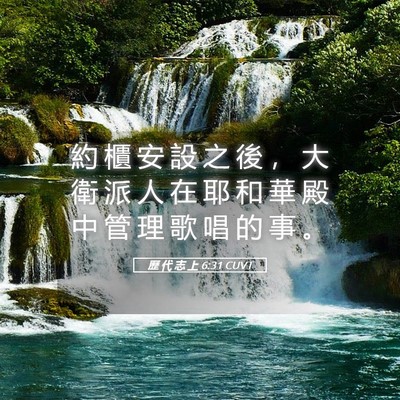 Picture 05 - 歷 代 志 上 6:31 CUVT - 約 櫃 安 設 之 後 ， 大 衛 派 人 在 - Bible Verse Picture
