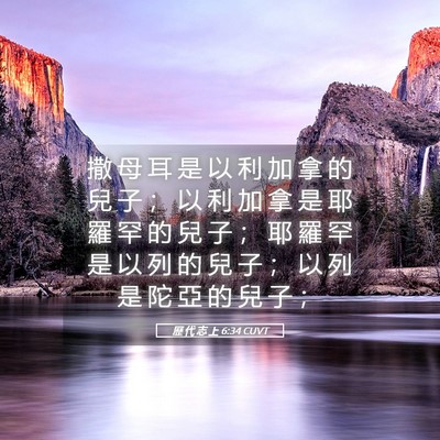 Picture 05 - 歷 代 志 上 6:34 CUVT - 撒 母 耳 是 以 利 加 拿 的 兒 子 ； - Bible Verse Picture