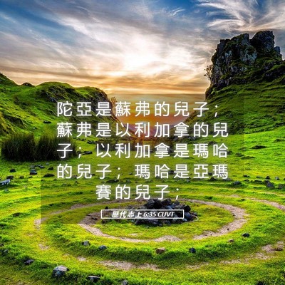 Picture 05 - 歷 代 志 上 6:35 CUVT - 陀 亞 是 蘇 弗 的 兒 子 ； 蘇 弗 是 - Bible Verse Picture