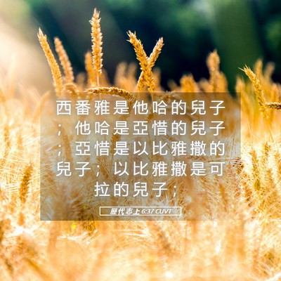 Picture 05 - 歷 代 志 上 6:37 CUVT - 西 番 雅 是 他 哈 的 兒 子 ； 他 哈 - Bible Verse Picture