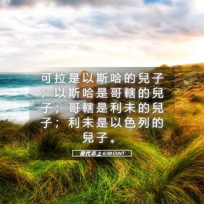 Picture 05 - 歷 代 志 上 6:38 CUVT - 可 拉 是 以 斯 哈 的 兒 子 ； 以 斯 - Bible Verse Picture