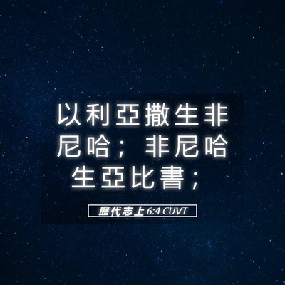 Picture 05 - 歷 代 志 上 6:4 CUVT - 以 利 亞 撒 生 非 尼 哈 ； 非 尼 哈 - Bible Verse Picture