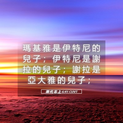 Picture 05 - 歷 代 志 上 6:41 CUVT - 瑪 基 雅 是 伊 特 尼 的 兒 子 ； 伊 - Bible Verse Picture