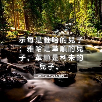 Picture 05 - 歷 代 志 上 6:43 CUVT - 示 每 是 雅 哈 的 兒 子 ； 雅 哈 是 - Bible Verse Picture