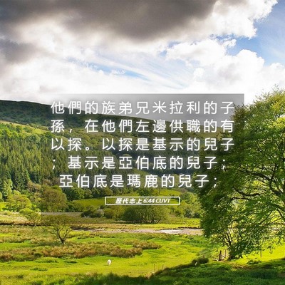 Picture 05 - 歷 代 志 上 6:44 CUVT - 他 們 的 族 弟 兄 米 拉 利 的 子 孫 - Bible Verse Picture