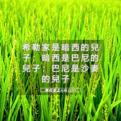 Picture 05 - 歷 代 志 上 6:46 CUVT - 希 勒 家 是 暗 西 的 兒 子 ； 暗 西 - Bible Verse Picture