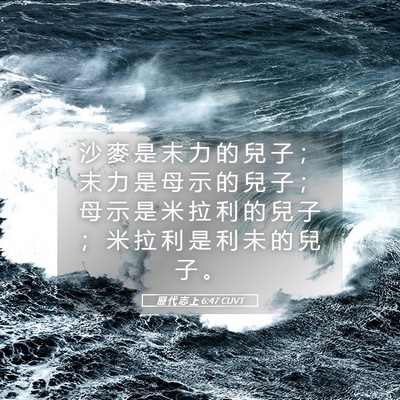 Picture 05 - 歷 代 志 上 6:47 CUVT - 沙 麥 是 末 力 的 兒 子 ； 末 力 是 - Bible Verse Picture