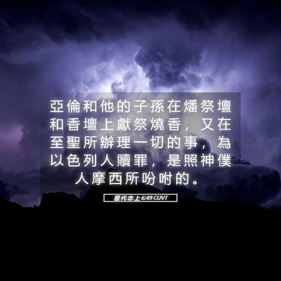 Picture 05 - 歷 代 志 上 6:49 CUVT - 亞 倫 和 他 的 子 孫 在 燔 祭 壇 和 - Bible Verse Picture