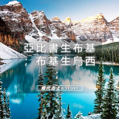 Picture 05 - 歷 代 志 上 6:5 CUVT - 亞 比 書 生 布 基 ； 布 基 生 烏 西 - Bible Verse Picture
