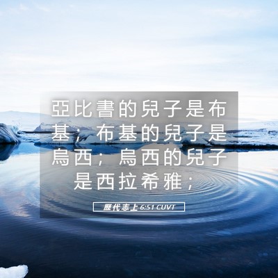 Picture 05 - 歷 代 志 上 6:51 CUVT - 亞 比 書 的 兒 子 是 布 基 ； 布 基 - Bible Verse Picture