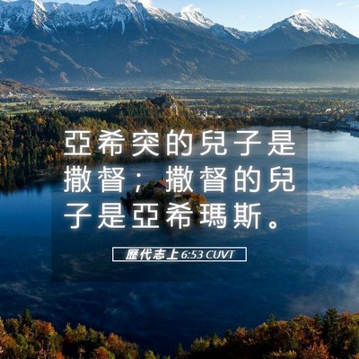 Picture 05 - 歷 代 志 上 6:53 CUVT - 亞 希 突 的 兒 子 是 撒 督 ； 撒 督 - Bible Verse Picture