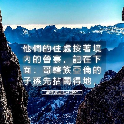 Picture 05 - 歷 代 志 上 6:54 CUVT - 他 們 的 住 處 按 著 境 內 的 營 寨 - Bible Verse Picture