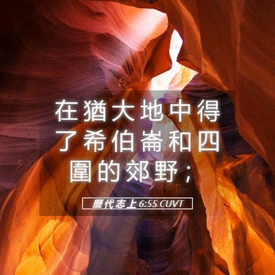 Picture 05 - 歷 代 志 上 6:55 CUVT - 在 猶 大 地 中 得 了 希 伯 崙 和 四 - Bible Verse Picture