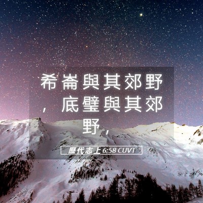 Picture 05 - 歷 代 志 上 6:58 CUVT - 希 崙 與 其 郊 野 ， 底 璧 與 其 郊 - Bible Verse Picture