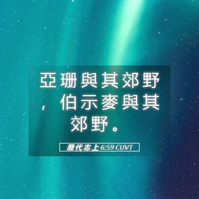 Picture 05 - 歷 代 志 上 6:59 CUVT - 亞 珊 與 其 郊 野 ， 伯 示 麥 與 其 - Bible Verse Picture