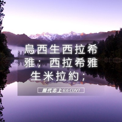 Picture 05 - 歷 代 志 上 6:6 CUVT - 烏 西 生 西 拉 希 雅 ； 西 拉 希 雅 - Bible Verse Picture