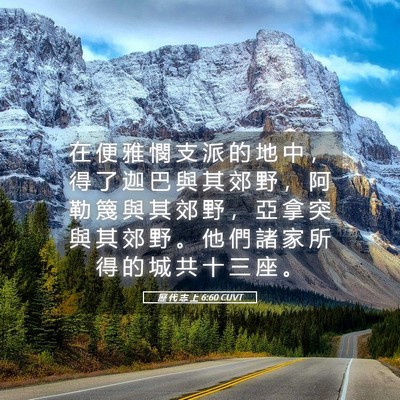 Picture 05 - 歷 代 志 上 6:60 CUVT - 在 便 雅 憫 支 派 的 地 中 ， 得 了 - Bible Verse Picture