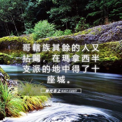 Picture 05 - 歷 代 志 上 6:61 CUVT - 哥 轄 族 其 餘 的 人 又 拈 鬮 ， 在 - Bible Verse Picture