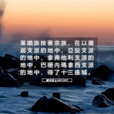 Picture 05 - 歷 代 志 上 6:62 CUVT - 革 順 族 按 著 宗 族 ， 在 以 薩 迦 - Bible Verse Picture
