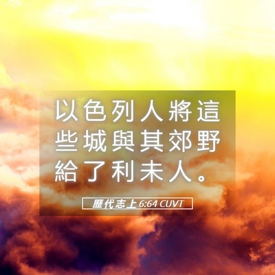 Picture 05 - 歷 代 志 上 6:64 CUVT - 以 色 列 人 將 這 些 城 與 其 郊 野 - Bible Verse Picture