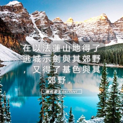 Picture 05 - 歷 代 志 上 6:67 CUVT - 在 以 法 蓮 山 地 得 了 逃 城 示 劍 - Bible Verse Picture
