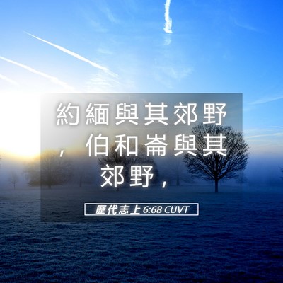 Picture 05 - 歷 代 志 上 6:68 CUVT - 約 緬 與 其 郊 野 ， 伯 和 崙 與 其 - Bible Verse Picture