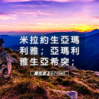 Picture 05 - 歷 代 志 上 6:7 CUVT - 米 拉 約 生 亞 瑪 利 雅 ； 亞 瑪 利 - Bible Verse Picture