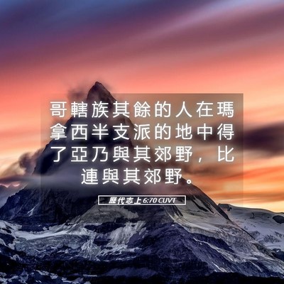 Picture 05 - 歷 代 志 上 6:70 CUVT - 哥 轄 族 其 餘 的 人 在 瑪 拿 西 半 - Bible Verse Picture