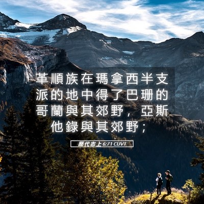 Picture 05 - 歷 代 志 上 6:71 CUVT - 革 順 族 在 瑪 拿 西 半 支 派 的 地 - Bible Verse Picture