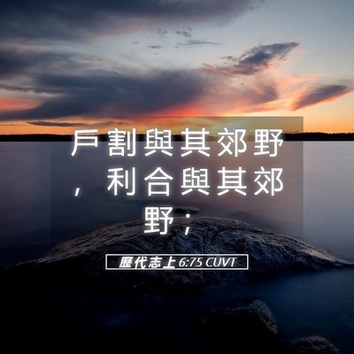 Picture 05 - 歷 代 志 上 6:75 CUVT - 戶 割 與 其 郊 野 ， 利 合 與 其 郊 - Bible Verse Picture